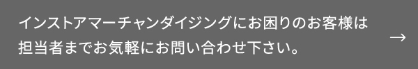 インストアマーチャンダイジングにお困りのお客様は<br />担当者までお気軽にお問い合わせ下さい。