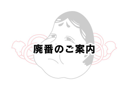 軽量耐油･耐酸 胸付･枚 廃番のご案内