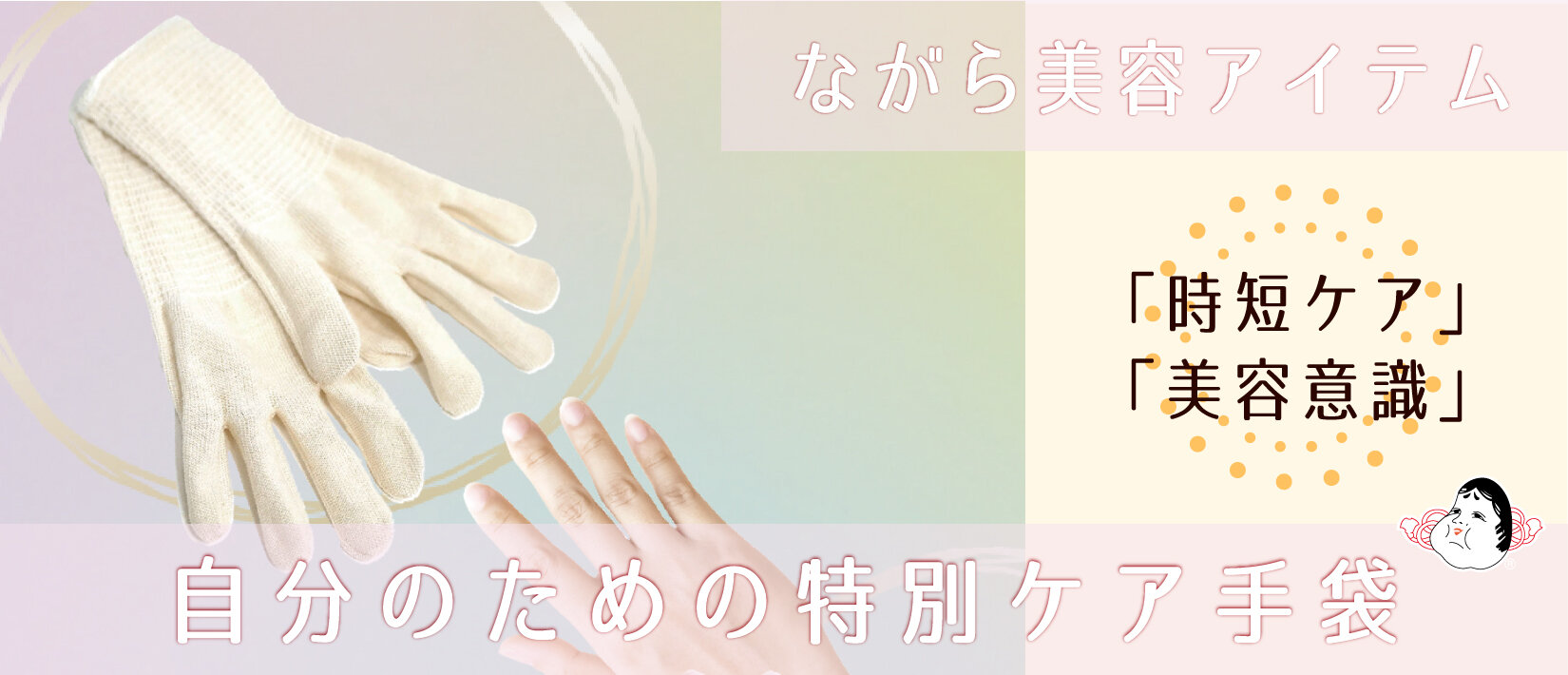 ビタミンＥ配合繊維を使用した美容手袋「ハンドガード＋plusビタミン手袋」