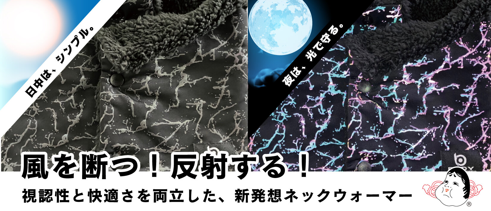 【新商品】光る。守る。あたたかい。存在感のある、防風リフレクトネックウォーマーが登場！