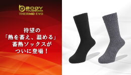 【新商品】待望の「熱を蓄え、温める」 蓄熱ソックスがついに登場︕