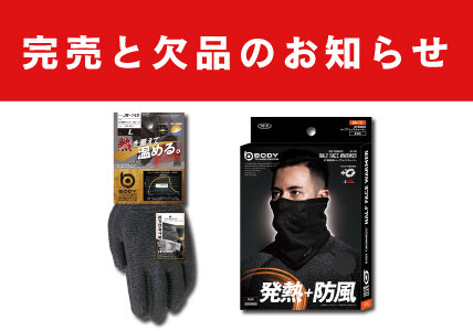 完売と欠品のお知らせ