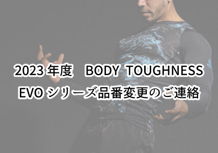 2023年度　BODY TOUGHNESS　EVOシリーズ品番変更のご連絡