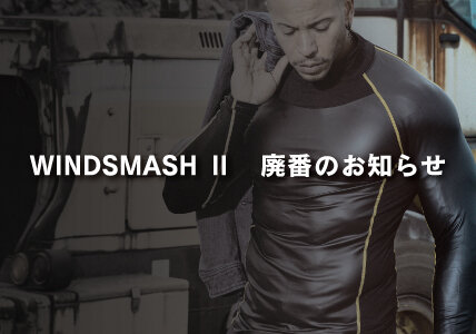 WINDSMASH２（ウインドスマッシュ　ツー）廃番のお知らせ