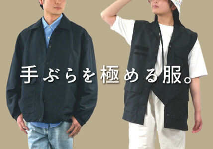 【新商品】手ぶらを極める服。ユーティリティーウェア第二弾が新発売！ 街もアウトドアもこれ一着。