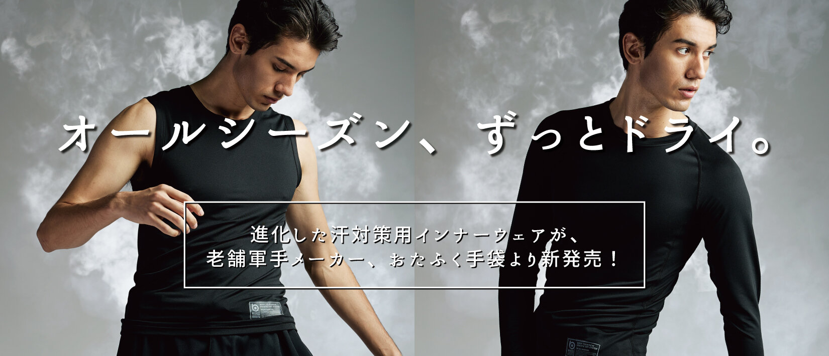 【新商品】オールシーズン、ずっとドライ。進化した汗対策用インナーウェア「ドラスティックドライ」