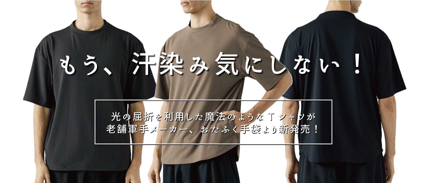 【新商品】もう汗染み気にしない！光の屈折を利用した、汗染みが目立たない「汗染み軽減Ｔシャツ」
