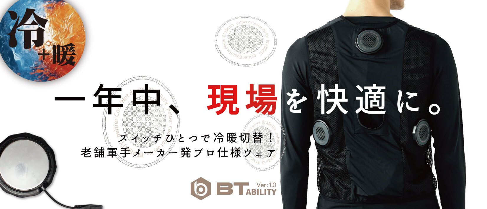 【新商品】一年中使える冷暖ベスト登場！熱中症対策の義務化に対応。「BTアビリティペルチェ 冷暖ベスト バッテリーセット 新発売！
