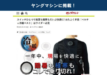 ヤングマシンに掲載！