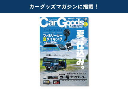 カーグッズ・マガジンに掲載