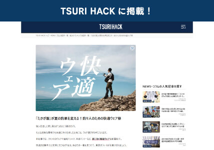 TSURI HACKに掲載