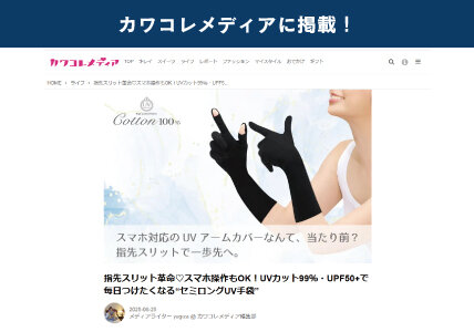 カワコレメディアに掲載