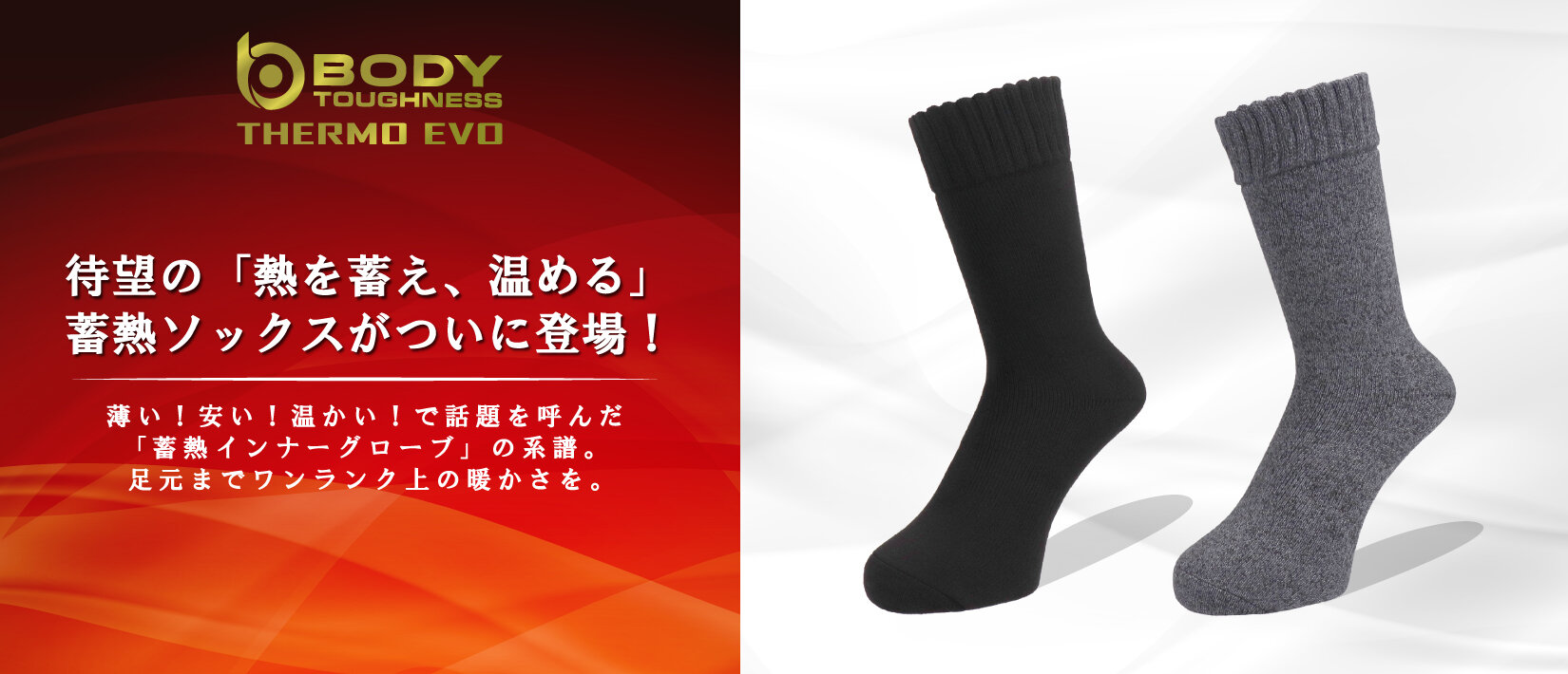 【新商品】待望の「熱を蓄え、温める」 蓄熱ソックスがついに登場︕