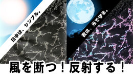 【新商品】光る。守る。あたたかい。存在感のある、防風リフレクトネックウォーマーが登場！