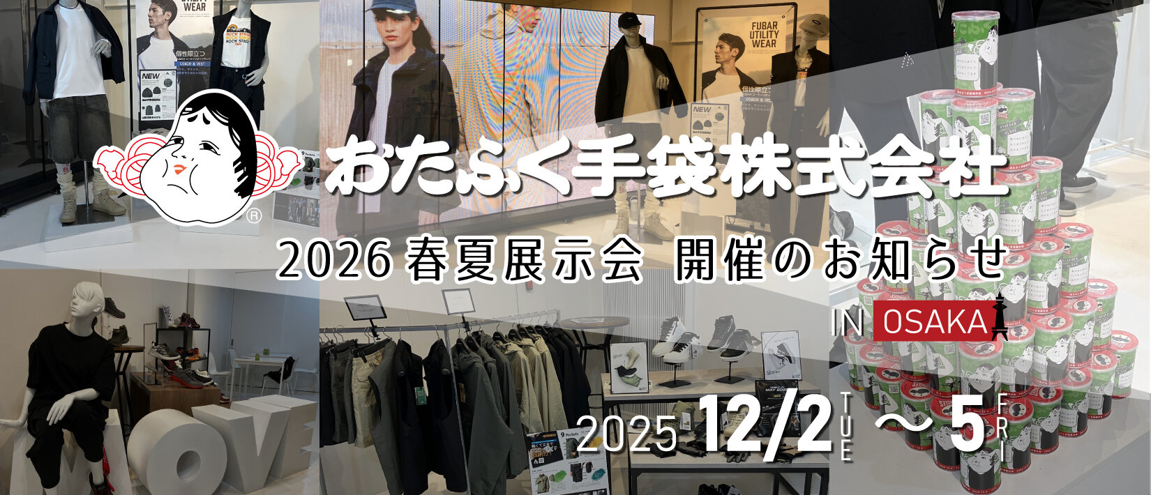 おたふく手袋株式会社 2026年春夏展示会 開催のお知らせ