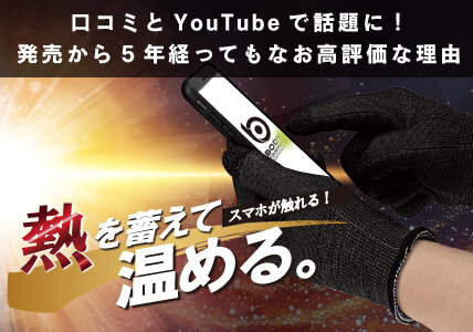 発売から5年、今も支持され続ける「蓄熱インナーグローブ」人気の理由は？！そして、シリーズをさらに拡大し、新作の靴下＆ボアシリーズが登場︕