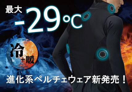 猛暑対策を一歩先へ。最大約−29℃※の進化系ペルチェベスト登場