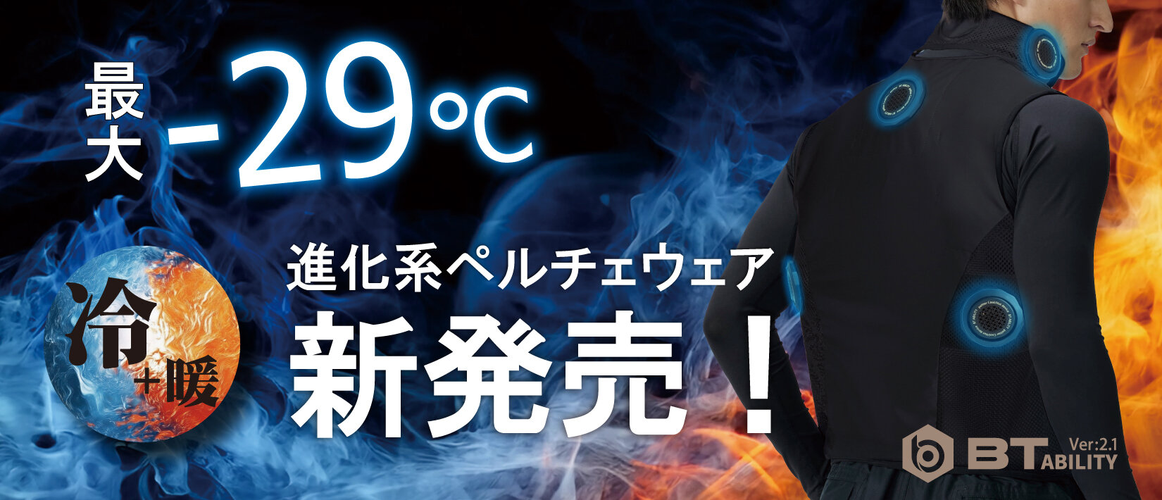 猛暑対策を一歩先へ。最大約−29℃※の進化系ペルチェベスト登場