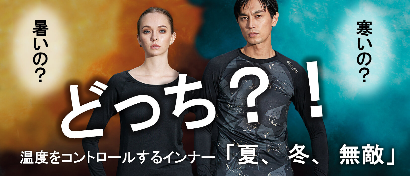 寒暖差の大きいこれからの季節に。「暑い」「寒い」を1着で調整するインナーウェア『オーバーザファンクション』