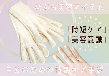 ビタミンＥ配合繊維を使用した美容手袋「ハンドガード＋plusビタミン手袋」