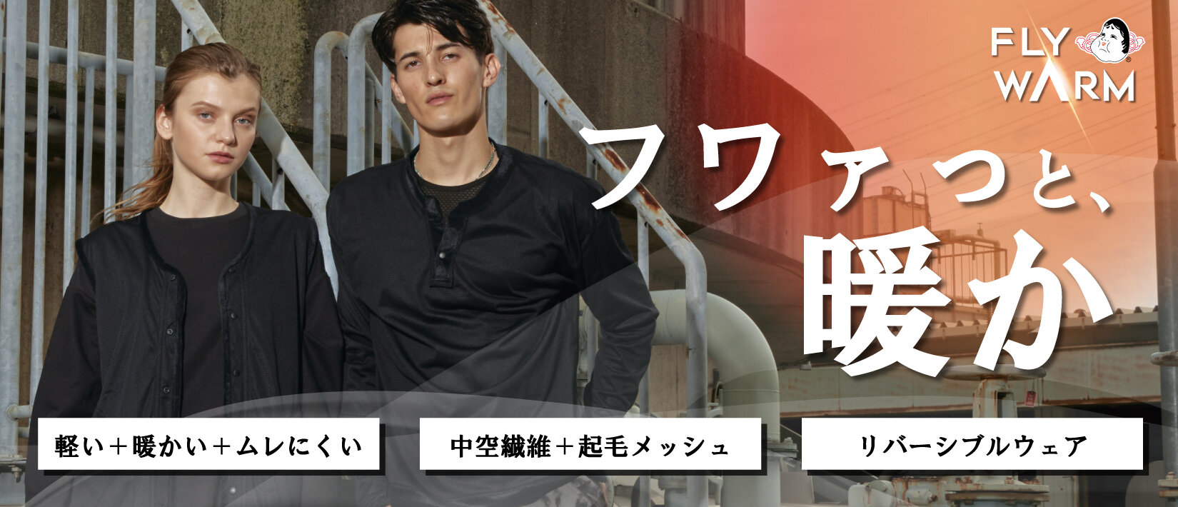 軽くて、フワァっと、暖かい。2通りの着こなしができる、理想のミドルレイヤーが新登場！