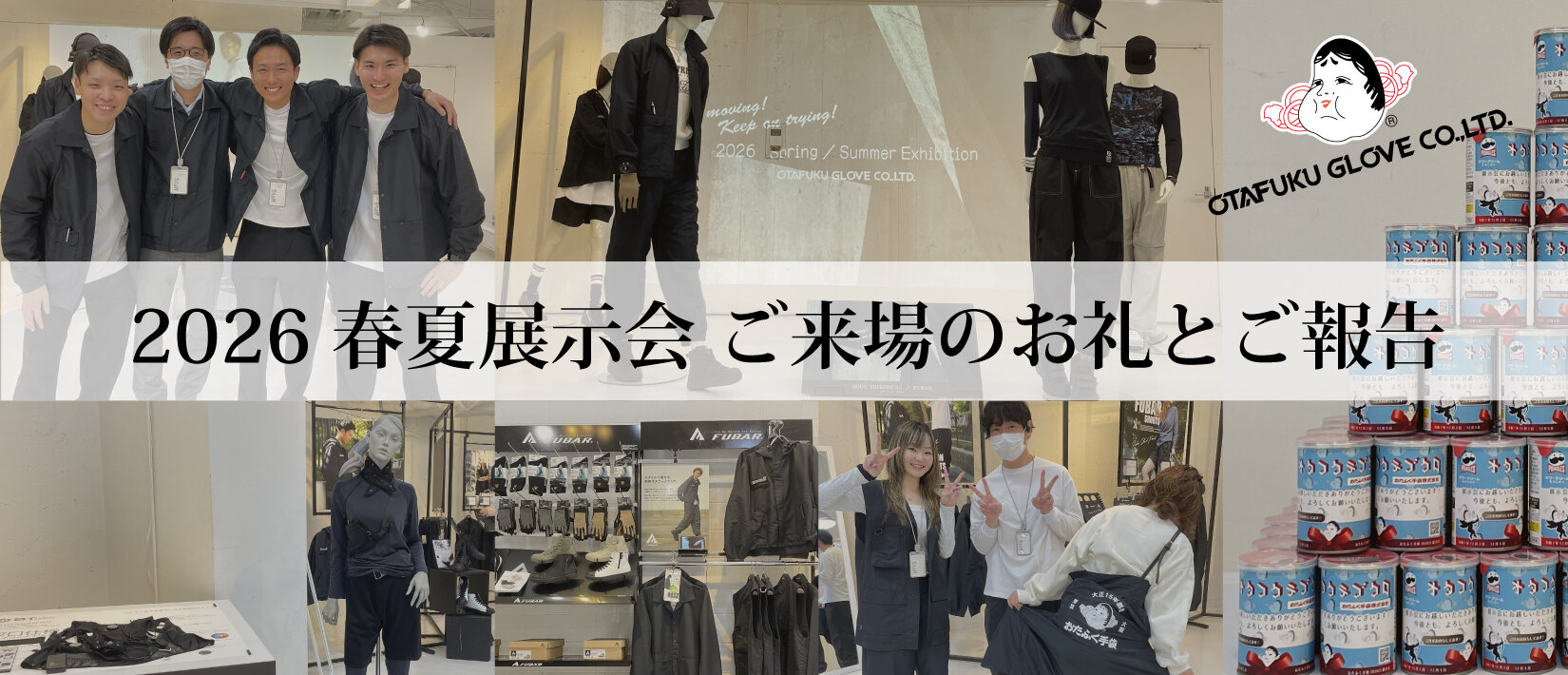 2026 春夏展示会 ご来場の御礼とご報告