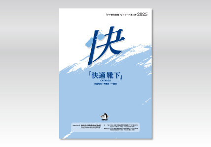 「プロ御用達 靴下」シリーズ第三弾 『快適靴下』カタログ