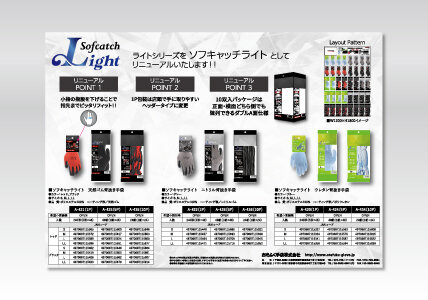 ライトシリーズをリニューアル！ソフキャッチライト新登場！