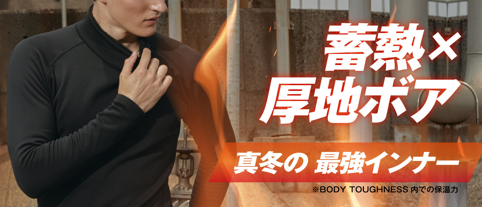 BODY TOUGHNESS「史上最強」の保温インナーが登場︕ 厚地ボア×蓄熱繊維で、極寒の冬も