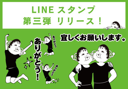 またやらかします！老舗の本気がクセ強すぎ！伝説のLINEスタンプ第三弾が配信開始