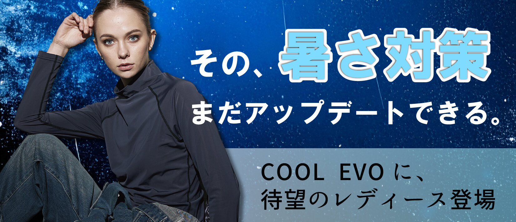 COOL EVOシリーズにレディース登場。アームカバーも新発売