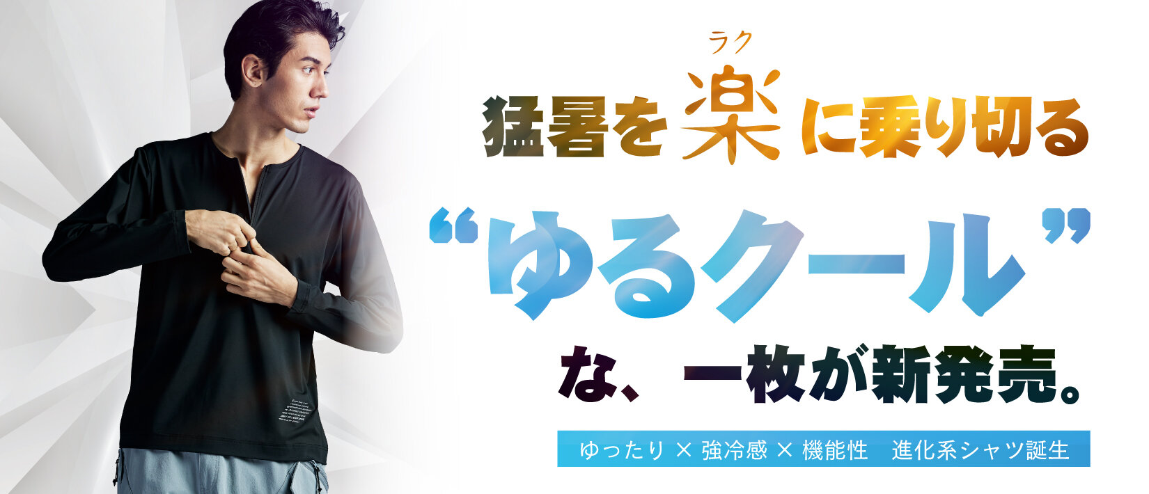 【新商品】この夏、ラクして涼しい 
