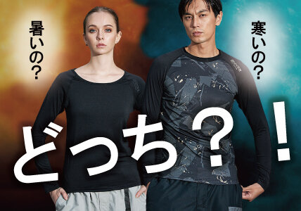 寒暖差の大きいこれからの季節に。「暑い」「寒い」を1着で調整するインナーウェア『オーバーザファンクション』