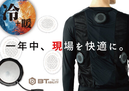 【新商品】一年中使える冷暖ベスト登場！熱中症対策の義務化に対応。「BTアビリティペルチェ 冷暖ベスト バッテリーセット 新発売！