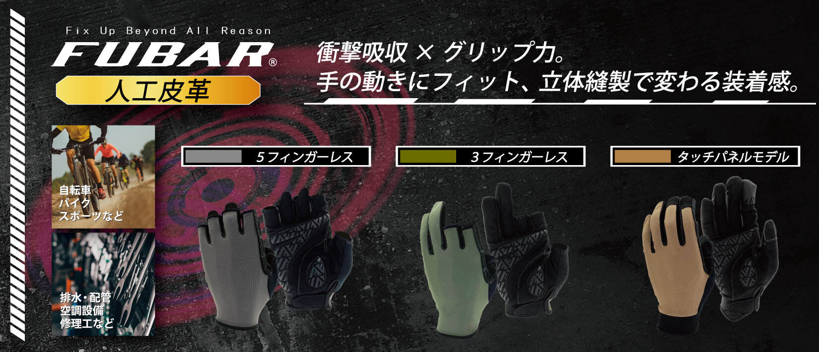 【新商品】衝撃をやわらげ、動きにフィットするFUBARのワークグローブ　本日発売！
