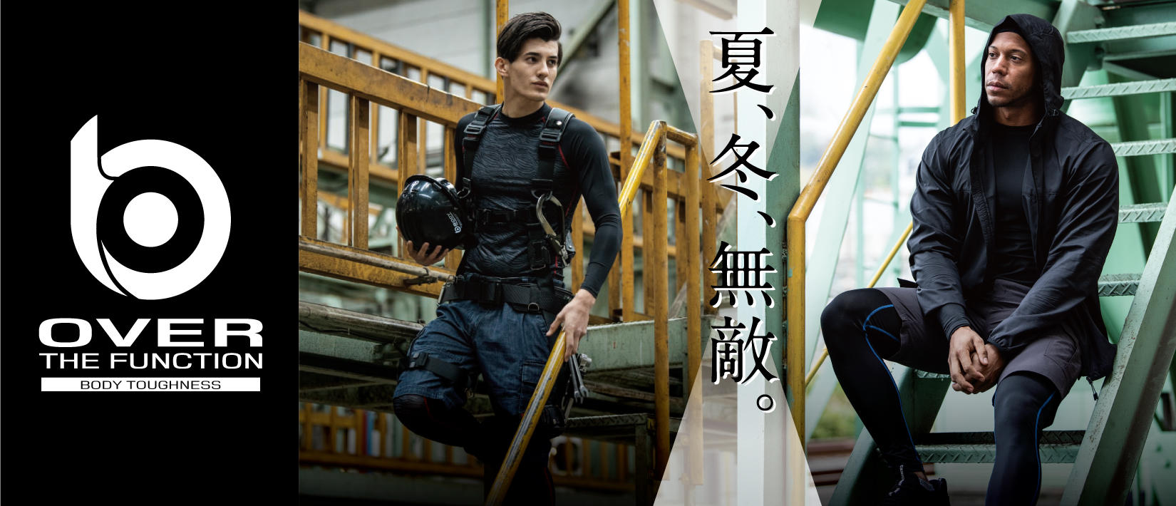 寒暖両用インナー