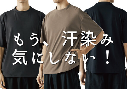 【新商品】もう汗染み気にしない！光の屈折を利用した、汗染みが目立たない「汗染み軽減Ｔシャツ」