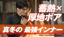 BODY TOUGHNESS「史上最強」の保温インナーが登場︕ 厚地ボア×蓄熱繊維で、極寒の冬も 