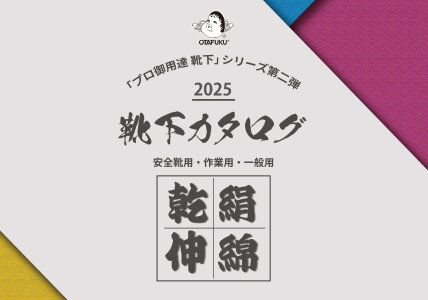 靴下カタログ 第二弾