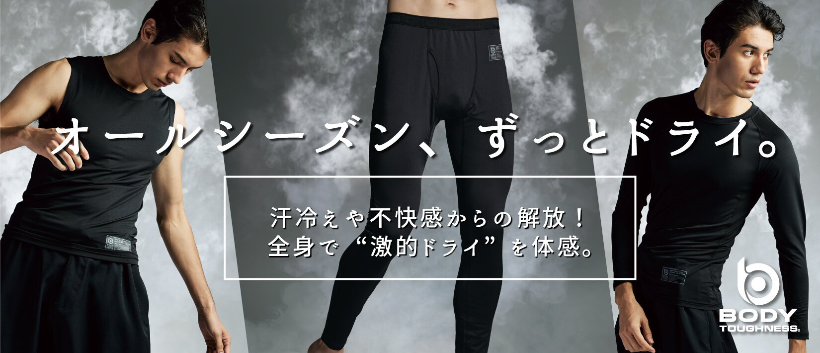 【新商品】汗を肌から解き放つ「激的ドライ」・ドラスティックドライシリーズにロングパンツが新登場！