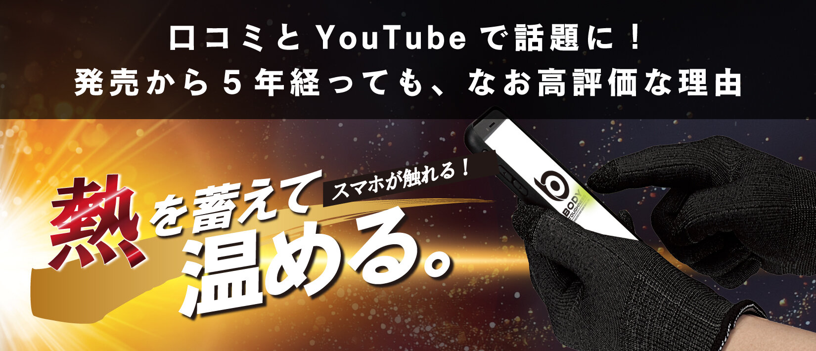 発売から5年、今も支持され続ける「蓄熱インナーグローブ」人気の理由は？！そして、シリーズをさらに拡大し、新作の靴下＆ボアシリーズが登場︕