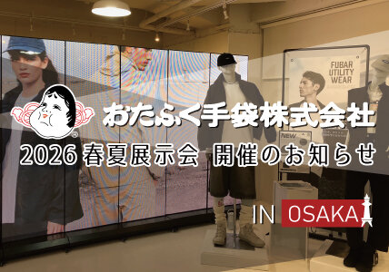 おたふく手袋株式会社 2026年春夏展示会 開催のお知らせ