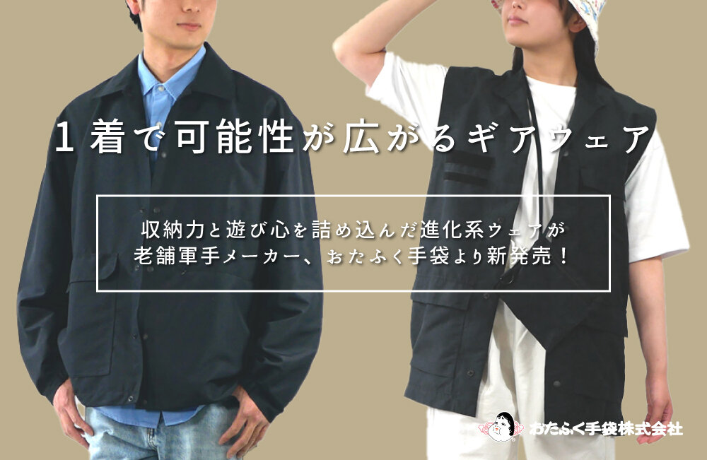 【新商品】手ぶらを極める服。ユーティリティーウェア第二弾が新発売！ 街もアウトドアもこれ一着。