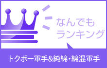 【仕入れに役立つ】おすすめランキングと注目商品●トクボー軍手＆純綿・綿混軍手●