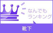 【仕入れに役立つ】おすすめランキング●靴下●