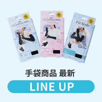 手袋商品 最新ラインナップ