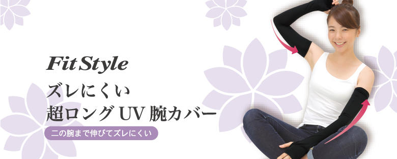 UV CUT GLOVE Fit Style 超ロングUV腕カバー｜Products  Service｜おたふく手袋株式会社