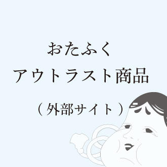 おたふく手袋株式会社 おたふく手袋株式会社