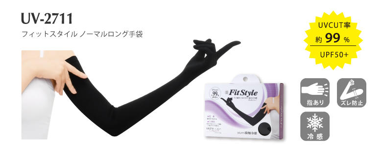 UV CUT GLOVE Fit Style 超ロングUV腕カバー｜Products & Service