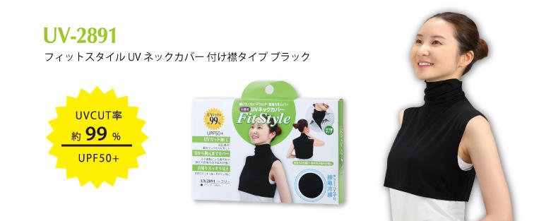 UV-2891 フィットスタイル UVネックカバー 付け襟タイプ ブラック 